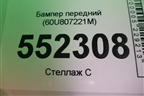 Бампер передний (60U807221M) для Skoda Rapid с 2020г