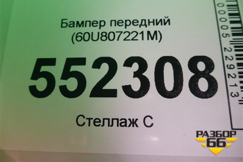 Бампер передний (60U807221M) для Skoda Rapid с 2020г