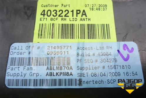 Обшивка багажника правая (51476981040) для BMW X6 E71 с 2008-2014г