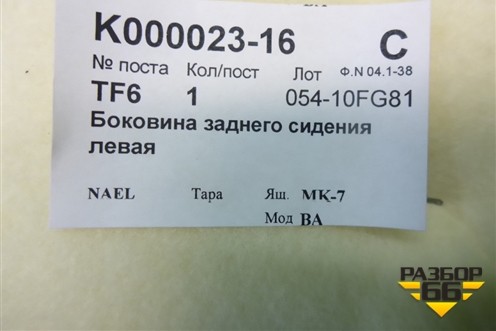 Обшивка стойки задняя нижняя левая для BMW X6 E71 с 2008-2014г