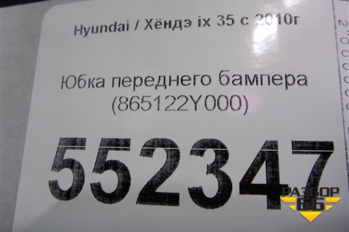 Юбка переднего бампера (865122Y000) для Hyundai ix 35 с 2010г