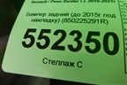 Бампер задний (до 2015г под накладку) (850225291R) для Renault Duster I с 2010-2021г