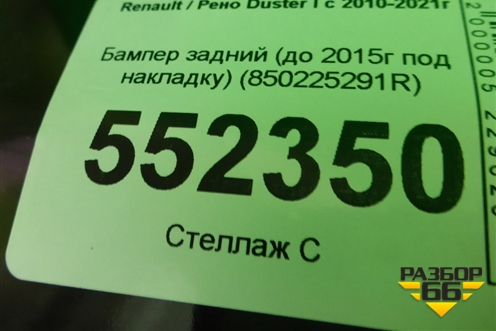 Бампер задний (до 2015г под накладку) (850225291R) для Renault Duster I с 2010-2021г
