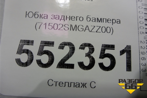 Юбка заднего бампера (71502SMGAZZ00) для Honda Civic 5D с 2006-2012г