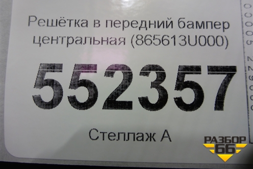 Решетка в передний бампер центральная (865613U000) для Kia Sportage с 2010-2015г (Спортеидж 3)