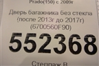 Дверь багажника без стекла (после 2013г до 2017г) (6700560F90) для Toyota Land Cruiser Prado(150) с 2009г