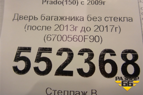 Дверь багажника без стекла (после 2013г до 2017г) (6700560F90) для Toyota Land Cruiser Prado(150) с 2009г