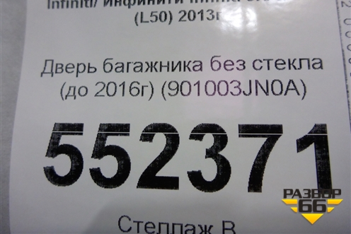 Дверь багажника без стекла (до 2016г) (901003JN0A) для Infiniti Infiniti JX/QX60 (L50) 2013-2020г (Джей икс Ку икс)