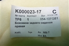 Обшивка стойки задняя нижняя правая для BMW X6 E71 с 2008-2014г