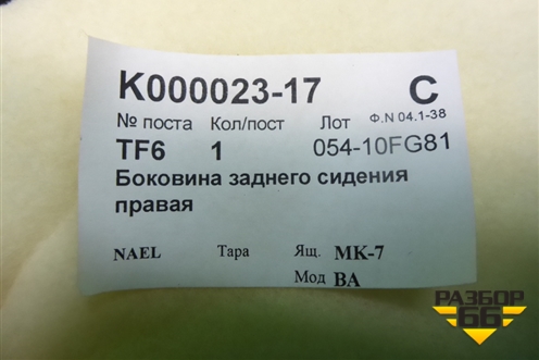 Обшивка стойки задняя нижняя правая для BMW X6 E71 с 2008-2014г