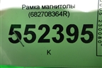 Рамка магнитолы (682708364R) для Renault Kaptur с 2016г