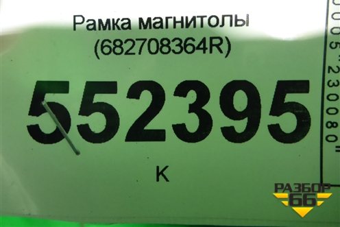 Рамка магнитолы (682708364R) для Renault Kaptur с 2016г