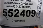 Патрубок системы охлаждения (дубликат новый) (427553015) для BMW X5 E70 с 2007-2013г