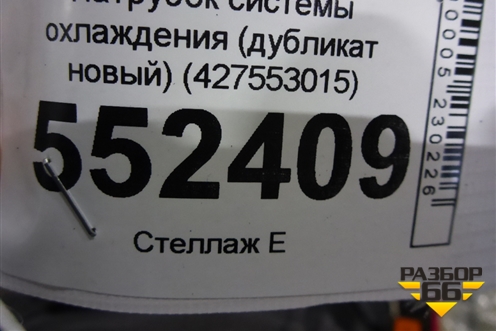 Патрубок системы охлаждения (дубликат новый) (427553015) для BMW X5 E70 с 2007-2013г