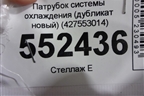 Патрубок системы охлаждения (дубликат новый) (427553014) для BMW X5 E70 с 2007-2013г