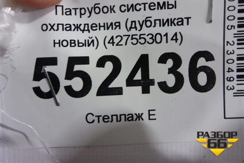 Патрубок системы охлаждения (дубликат новый) (427553014) для BMW X5 E70 с 2007-2013г