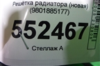 Решетка радиатора (новая) (9801885177) для Citroen C4 с 2010-2022г
