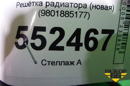 Решетка радиатора (новая) (9801885177) для Citroen C4 с 2010-2022г