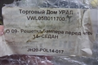 Решетка в передний бампер центральная (после 2015г дубликат новая) (VWL05B011700) для Volkswagen Polo (седан) с 2010г