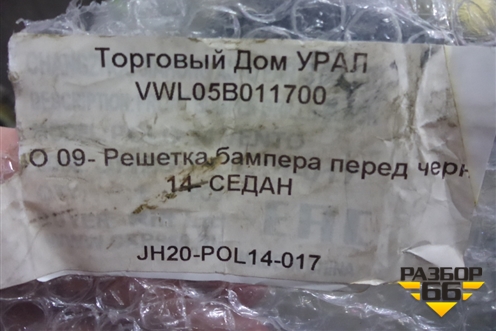 Решетка в передний бампер центральная (после 2015г дубликат новая) (VWL05B011700) для Volkswagen Polo (седан) с 2010г