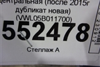 Решетка в передний бампер центральная (после 2015г дубликат новая) (VWL05B011700) для Volkswagen Polo (седан) с 2010г
