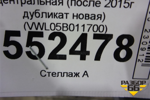 Решетка в передний бампер центральная (после 2015г дубликат новая) (VWL05B011700) для Volkswagen Polo (седан) с 2010г