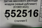 Датчик массового расхода воздуха (новый дубликат) (6106514SX) для Volvo C30 с 2006г