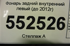 Фонарь задний внутренний левый (до 2012г) (717998714) для BMW X6 E71 с 2008-2014г