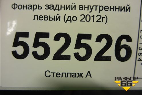 Фонарь задний внутренний левый (до 2012г) (717998714) для BMW X6 E71 с 2008-2014г