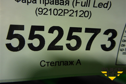 Фара правая (Full Led) (92102P2120) для Kia Sorento IV с 2020г