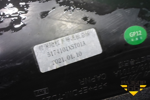 Пыльник переднего бампера центральный (5174101XST01A) для Haval Jolion с 2021г