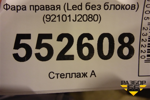 Фара левая (Led без блоков) (92101J2080) для Kia Soul с 2019-2024г