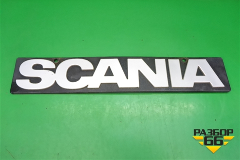 Эмблема (на брызговик) (1368246) для Scania  5 P Series с 2004-2016г