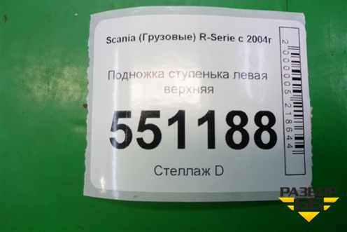 Подножка ступенька левая верхняя для Scania  5 P Series с 2004-2016г