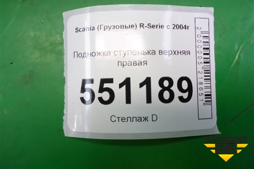 Подножка ступенька верхняя правая для Scania  5 P Series с 2004-2016г
