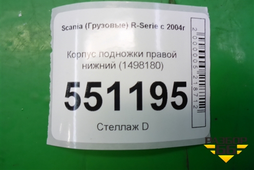 Корпус подножки правой нижний (1498180) для Scania  5 P Series с 2004-2016г