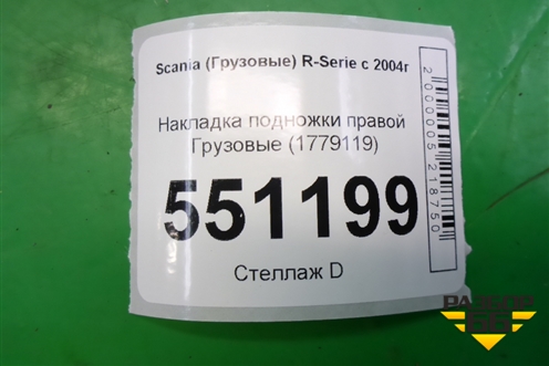 Накладка подножки правой  (1779119) для Scania  5 P Series с 2004-2016г