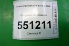 Поручень за кабиной для Scania  5 P Series с 2004-2016г