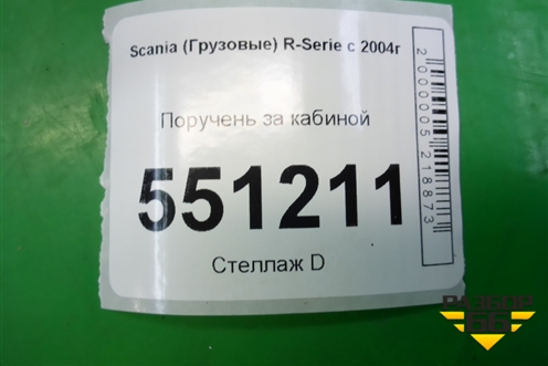Поручень за кабиной для Scania  5 P Series с 2004-2016г