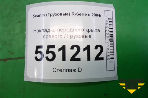 Накладка переднего крыла правого  верхняя (1364666) для Scania  5 P Series с 2004-2016г