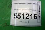Накладка крыла  (переднего левого) (1517649) для Scania  5 P Series с 2004-2016г