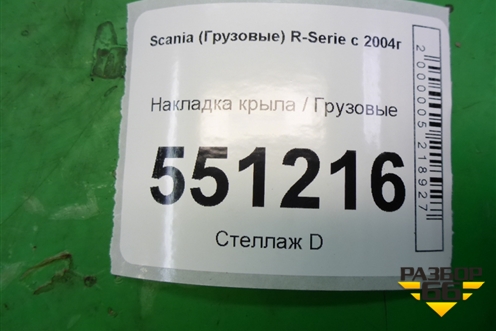 Накладка крыла  (переднего левого) (1517649) для Scania  5 P Series с 2004-2016г