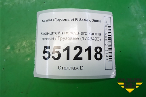 Кронштейн переднего крыла левый  (1743493) для Scania  5 P Series с 2004-2016г