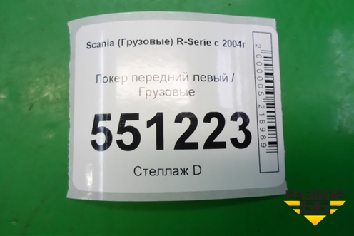 Локер передний левый для Scania  5 P Series с 2004-2016г