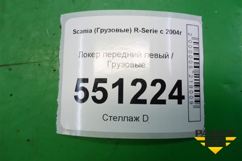 Локер передний левый  (передняя часть) для Scania  5 P Series с 2004-2016г