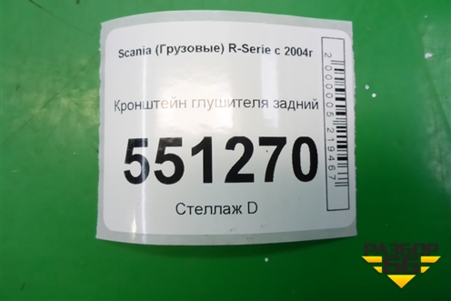 Кронштейн глушителя задний (1378482) для Scania  5 P Series с 2004-2016г
