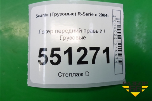 Локер передний правый  (1522630) для Scania  5 P Series с 2004-2016г