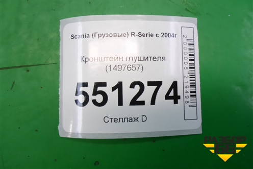 Кронштейн глушителя (1497657) для Scania  5 P Series с 2004-2016г