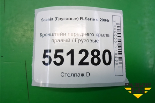 Кронштейн переднего крыла правый  (1377439) для Scania  5 P Series с 2004-2016г