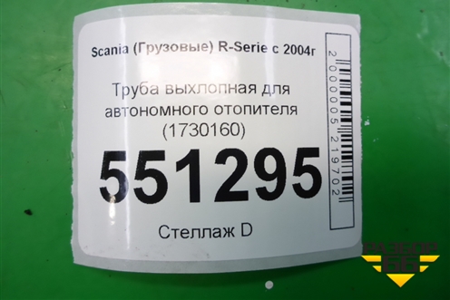 Труба выхлопная для автономного отопителя (1730160) для Scania  5 P Series с 2004-2016г